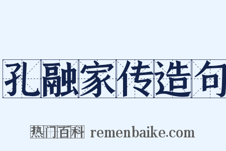 孔融家传造句是什么意思的图片